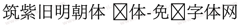 筑紫旧明朝体 细体字体转换